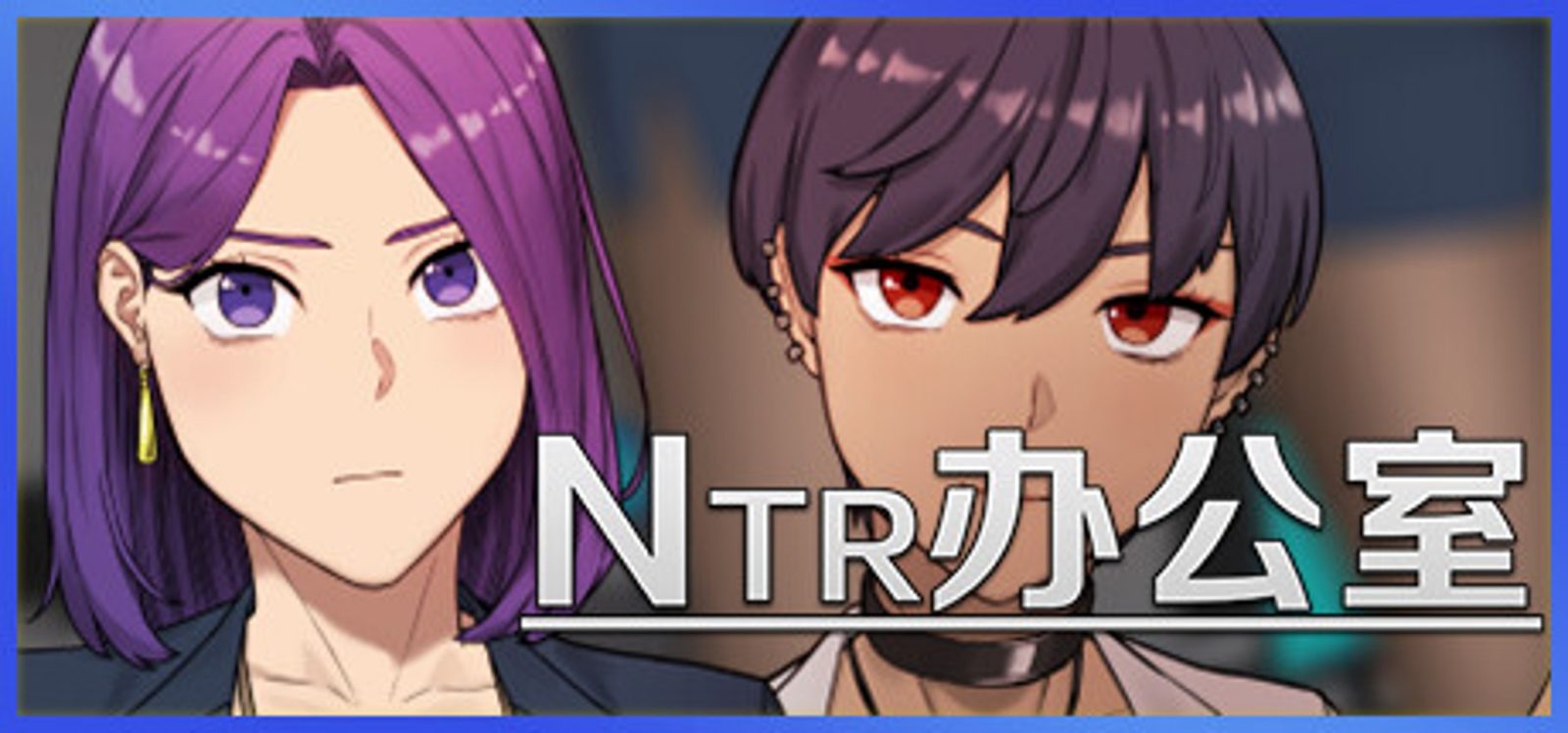 NTR办公室 NTR办公室免费下载 中文版安装与存档建议 封面图
