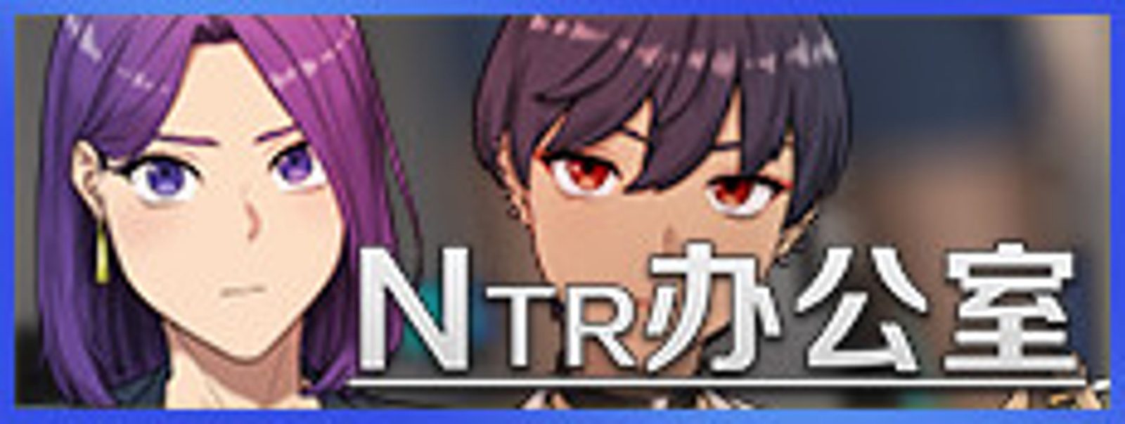 NTR办公室 支线内容 展示图