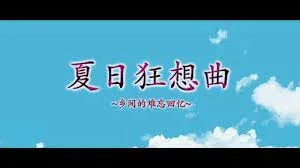 夏日狂想曲_SummerMemories 夏日狂想曲 SummerMemories汉化版下载PC版 封面图