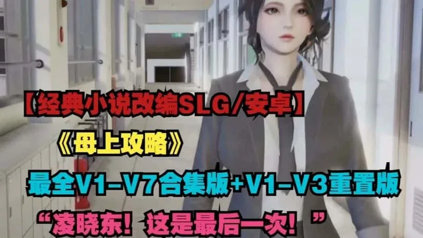 母上攻略 母上攻略最新版下载版本资料 封面图