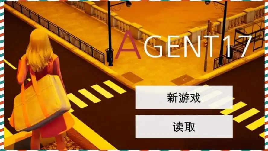 特工17 手机系统 演示图 8