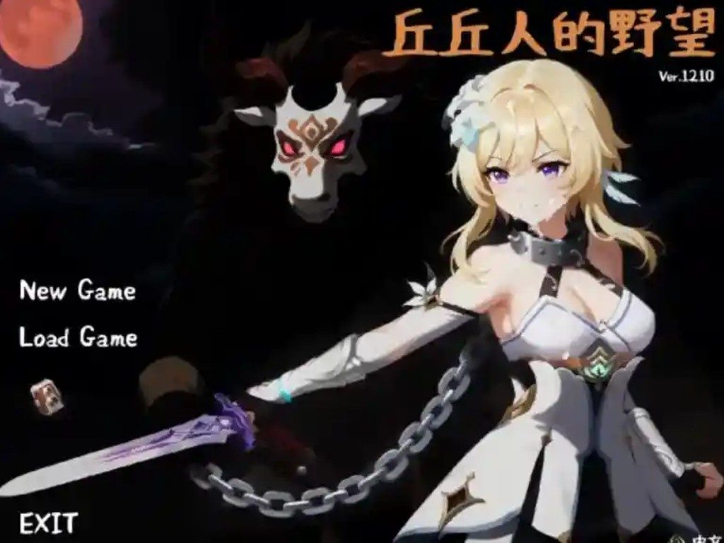 丘丘人的野望 操作界面 内容截图 2