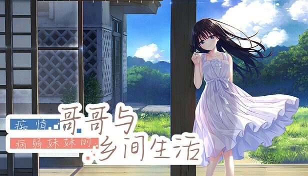 痴情哥哥与病弱妹妹的乡间生活DLC1 剧情互动 演示图