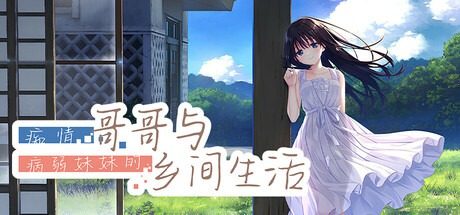 痴情哥哥与病弱妹妹的乡间生活DLC1 痴情哥哥与病弱妹妹的乡间生活DLC1游戏官网 夏日乡村剧情 封面图