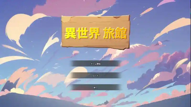 异世界旅馆 异世界旅馆汉化版下载：完整指南与通关流程指南 封面图