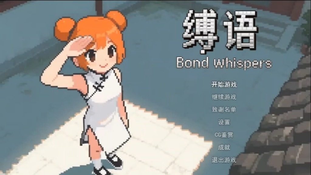 缚语BondWhispers版 缚语BondWhispers版游戏攻略 RMMV光影版 封面图