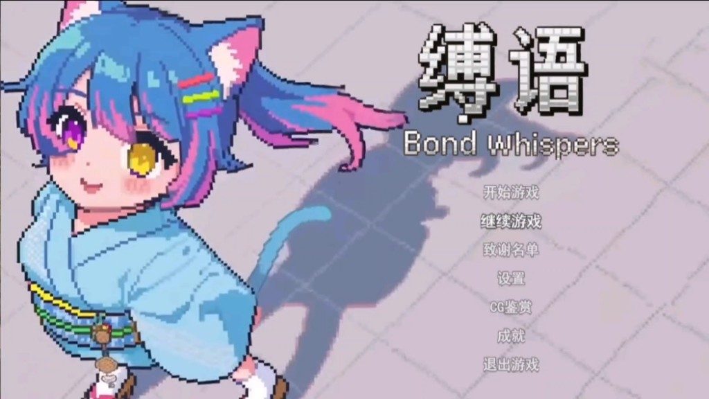 缚语BondWhispers版 女主视角 画面 8