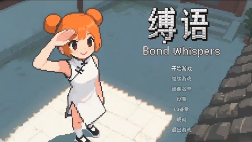 缚语BondWhispers版 场景演出 预览图 1