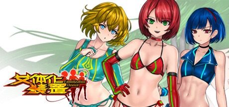女体化装置Ver 女体化装置Ver战姬协会最新版下载指南丞 封面图