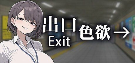 色欲出口ExitLust 实机画面 专题图 6