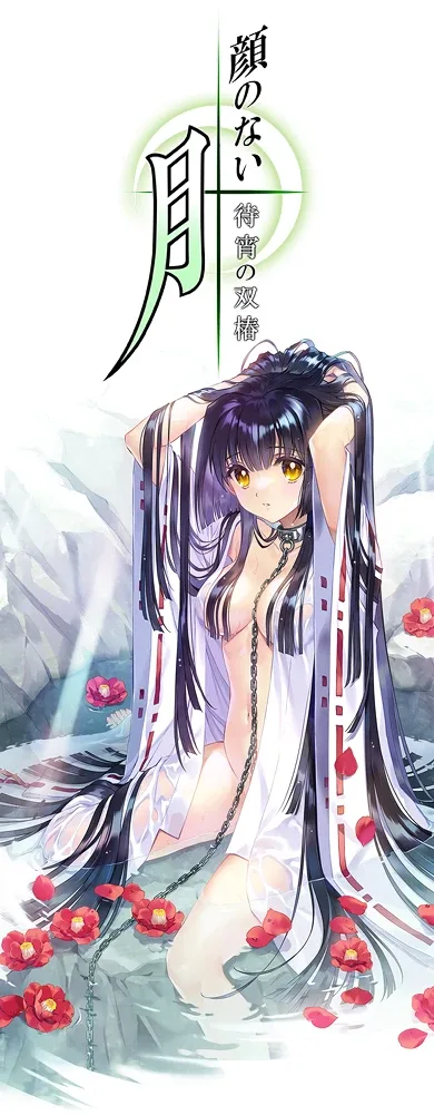 无颜之月-待宵双椿 汉化关注 资料图