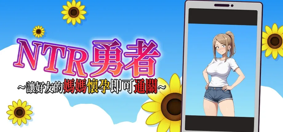 NTR勇者-让你最好朋友的母亲怀孕你就成功了 NTR勇者-让你最好朋友的母亲怀孕你就成功了 NTR勇者免费下载 