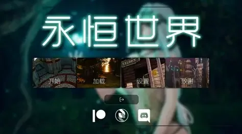 永恒世界 资源内容 实机截图