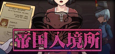 帝国入境所 攻略要点 专题图 1