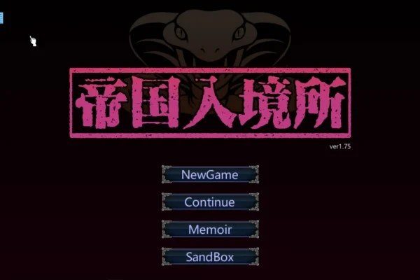 帝国入境所 主线事件 页面配图 4