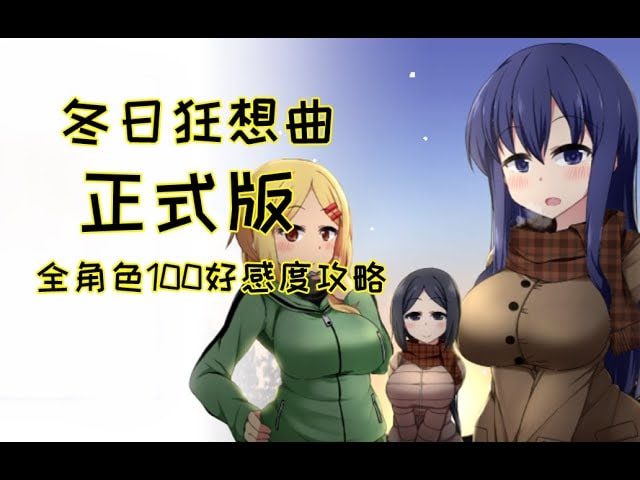 冬日狂想曲 剧情互动 展示图 8