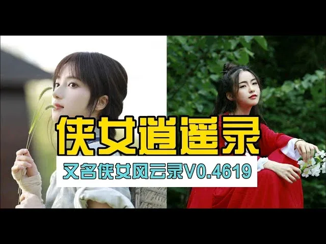 侠女逍遥录 攻略要点 场景图