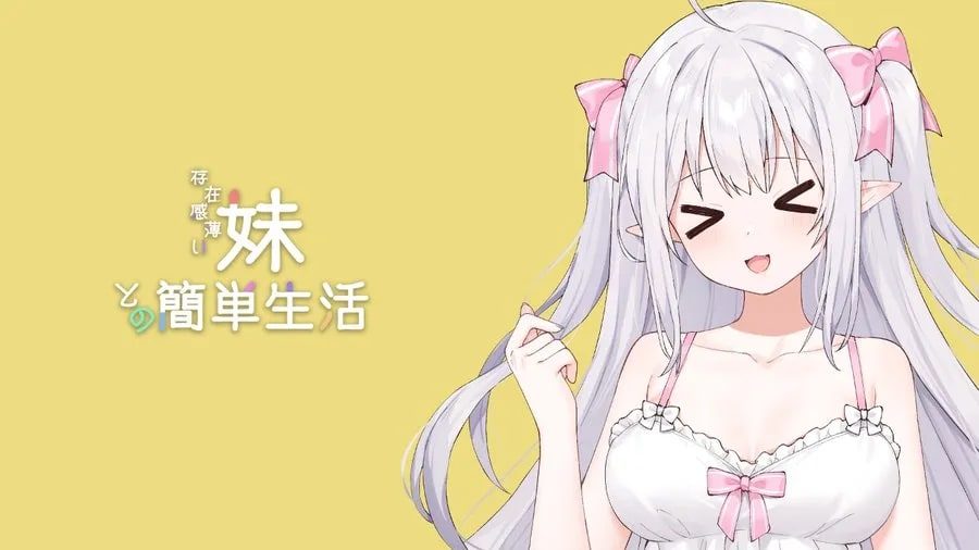 和存在感薄弱妹妹一起的简单生活 场景演出 画面 1