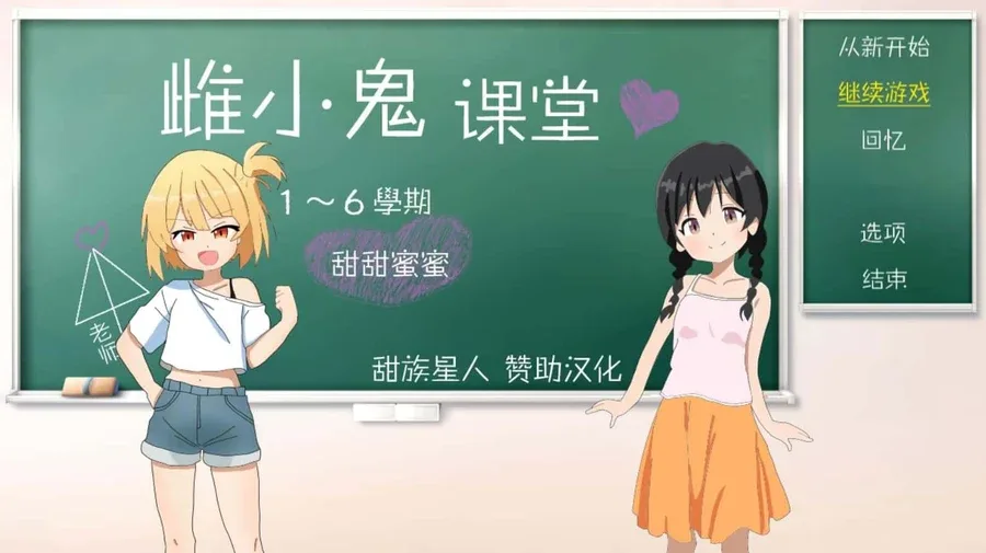 雌小鬼课堂 中文界面 专题图