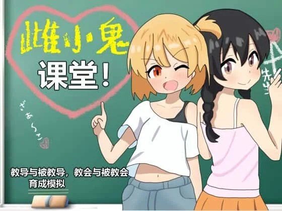 雌小鬼课堂 章节事件 演示图 7