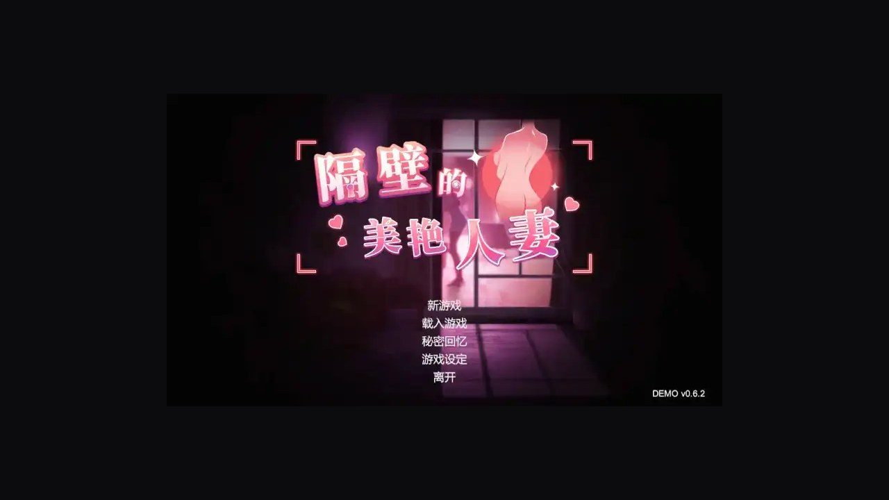 隔壁的美艳人妻TheWifeNextDoor 中文界面 画面 1