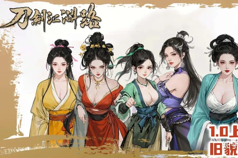 刀剑江湖路-绅士mod版 攻略要点 展示图