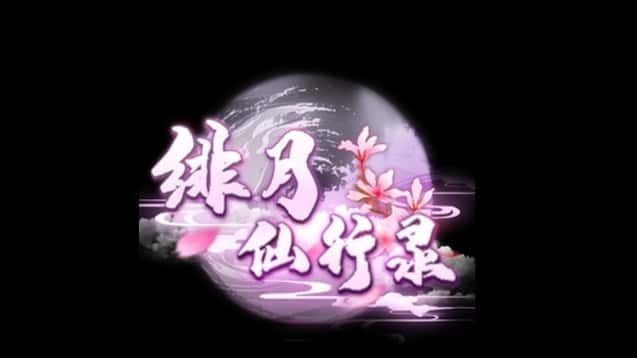绯月仙行录 主线事件 页面配图 7