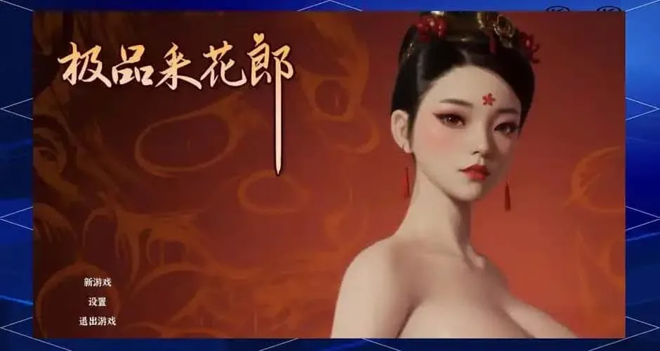 极品采花郎 支线内容 场景图