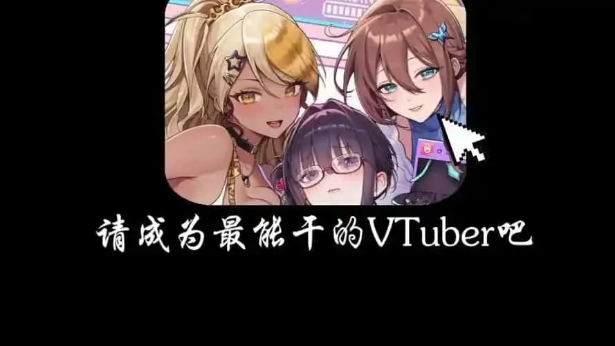 请成为最能干的VTuber吧！ 探索场景 展示图