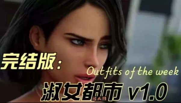 淑女都市 Milfy City 任务推进 专题图 5