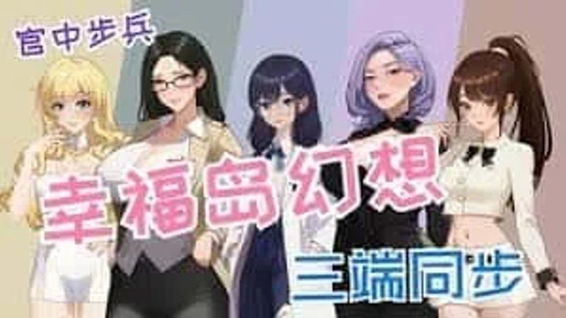 幸福岛幻想_Fantasy of Bliss Island CG回想 专题图 2