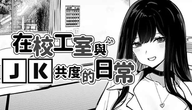 在校工室與JK共度的日常 任务推进 画面 4