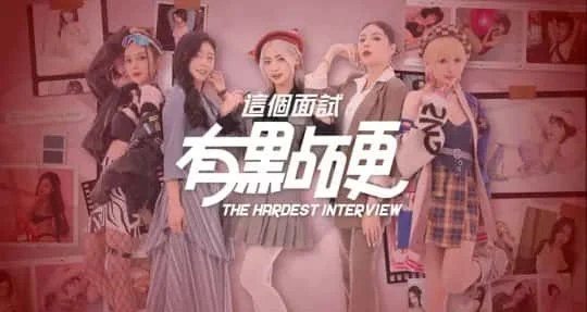 这个面试有点硬 (3) PC版 演示图 3