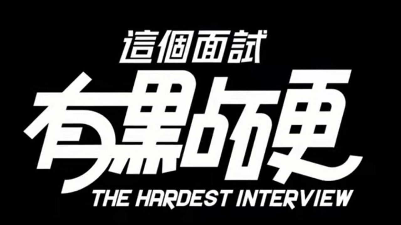 这个面试有点硬 (3) 剧情互动 详情图 4