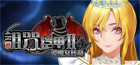 诅咒铠甲2：灵魔女传奇 灵魔女传奇中文版下载攻略 封面图