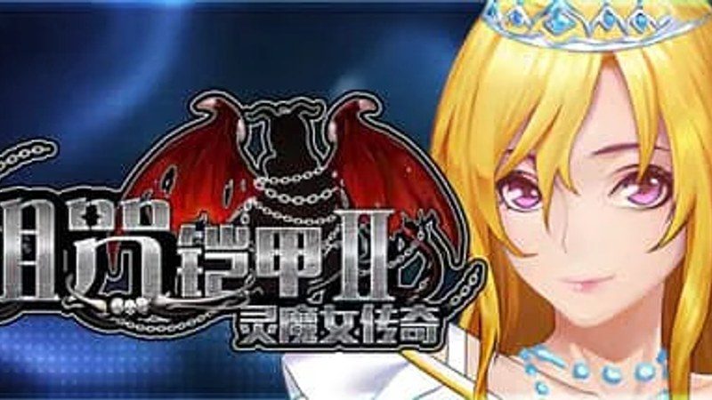 诅咒铠甲2:灵魔女传奇 章节事件 内容截图 7