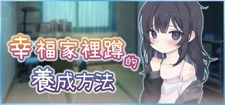 幸福家里蹲的养成方法 剧情互动 专题图