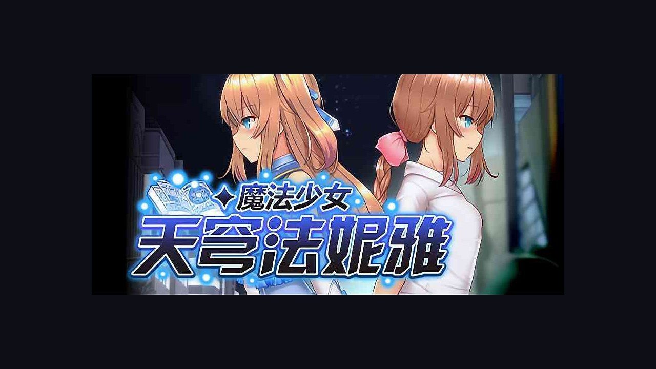 魔法少女天穹法妮雅MagicalGirlCelesphonia 操作界面 专题图 3
