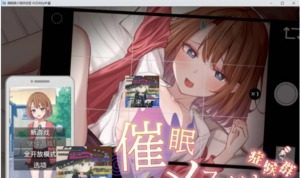 催眠雌小鬼综合症 催眠雌小鬼综合症游戏官网 存档与运行说明 封面图