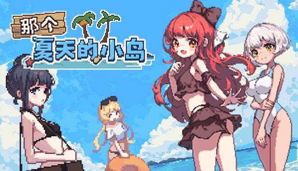 盛夏的那座岛屿 剧情互动 页面配图
