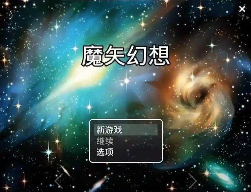 魔矢幻想 版本内容 预览图 3