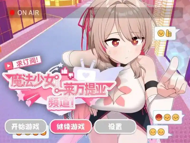 魔法少女莱万提亚频道 章节事件 内容截图