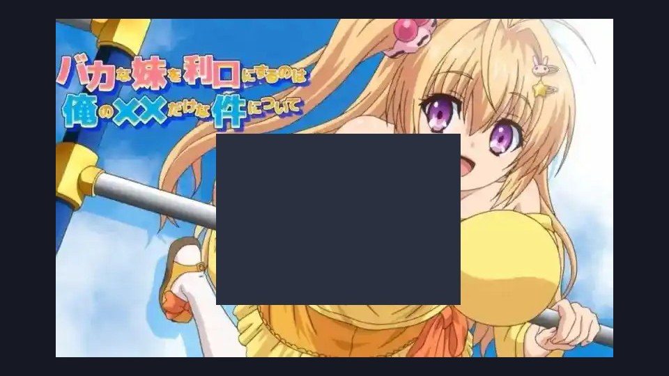 唯一能让笨蛋妹妹变聪明的方法只有我的xx的事 操作界面 详情图 8