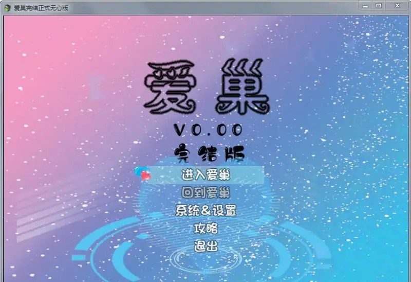 爱巢合集 场景演出 实机截图