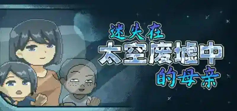 迷失在太空废墟中的母亲 章节事件 画面 8