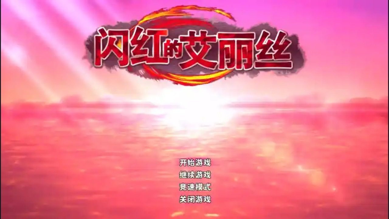闪红的艾丽丝 闪红的艾丽丝最新版下载和更新内容：论坛讨论 封面图