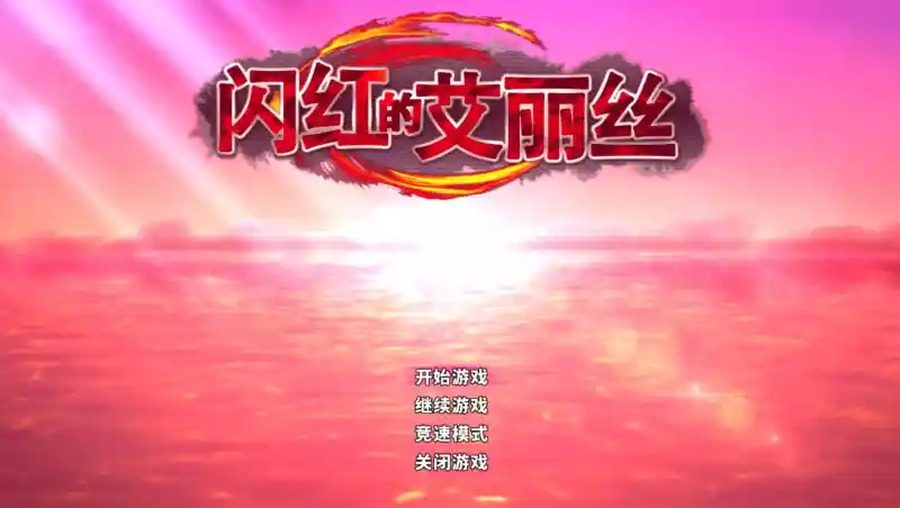 闪红的艾丽丝 角色养成 场景图 3