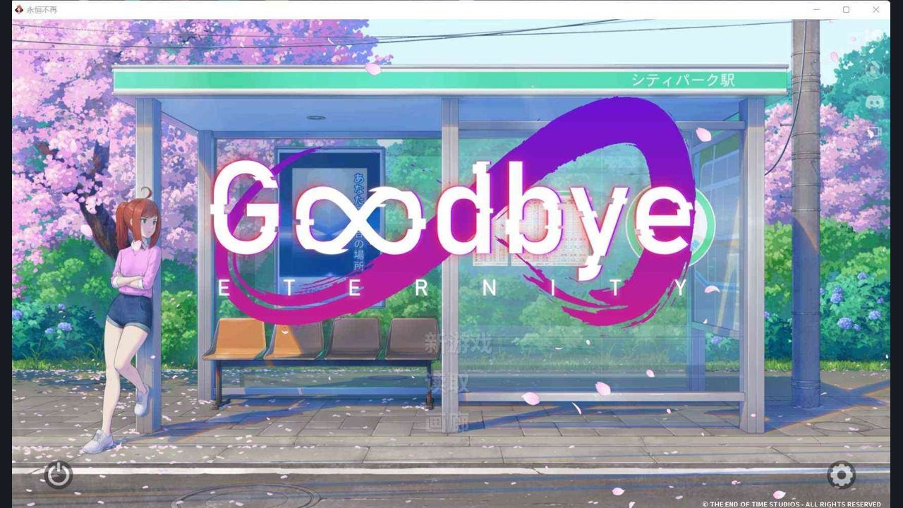 二次人生永恒不再GoodbyeEtern 故事片段 预览图