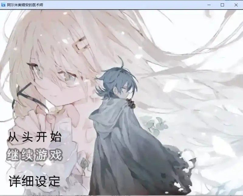 阿尔米奥西翁的医术师 支线内容 展示图 6