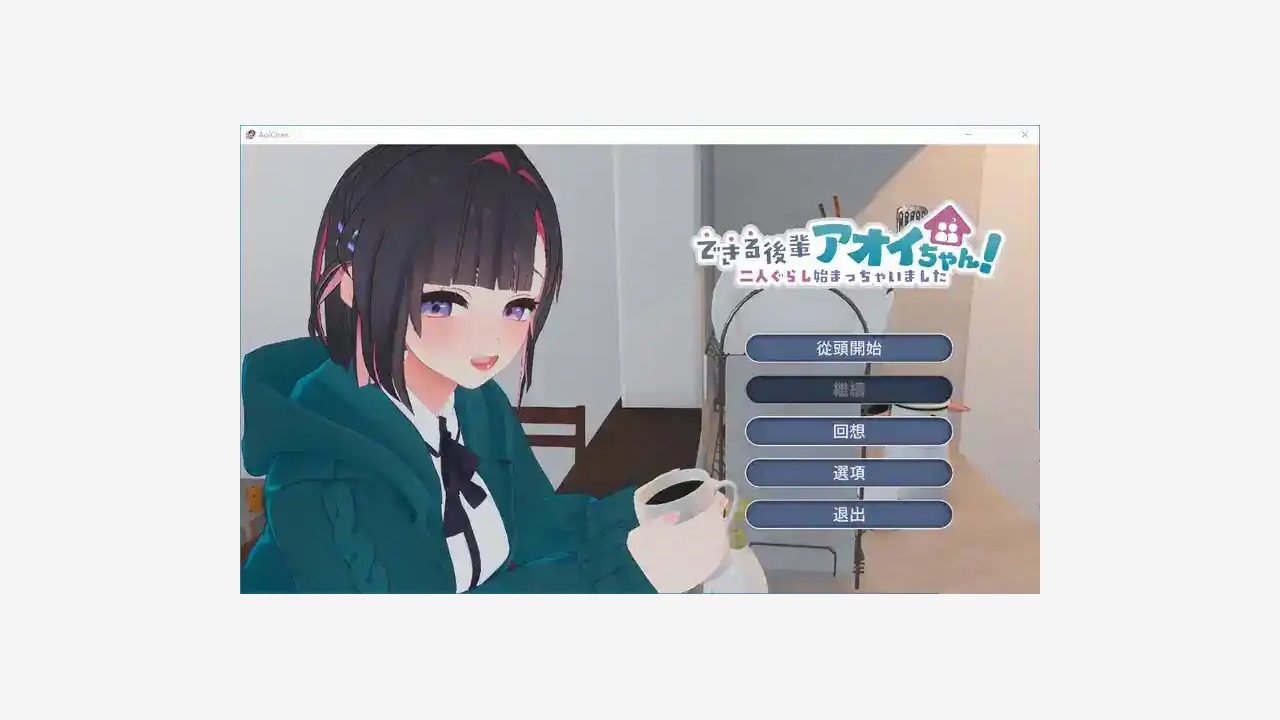 能干的后辈小葵酱 剧情分支 演示图 6